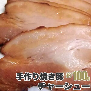 お肉屋さんの ジューシー 焼き豚 スライス 100g 使いやすいスライスを100gパックにしました 焼き豚 焼豚 チャーシュー やきぶた スライス そのまま 小分け 100g 冷凍