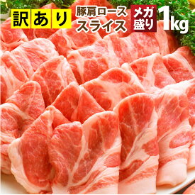 訳あり 豚肩ロース 厚切り スライス 1kg ( 数量限定 ) 500g×2パック 豚肉 生姜焼き しょうが 炒め物 肩ロース ロース 冷凍 小分け 便利送料無料