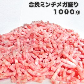 メガ盛り1kg！パラパラ合挽きミンチ！1000g ミンチ 合挽 あいびき 合挽き みんち 牛ミンチ 豚ミンチ 送料無料