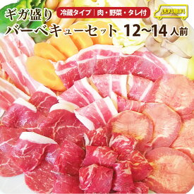 バーベキュー ギガ盛り セット 野菜付！たっぷり12～14人前 福袋 ( 総重量 4.4kg ) BBQ 焼肉 バーベキュー 国産牛 バーベキューセット 野菜付 タレ付 食べ物 牛肉 お家焼肉 レジャー 焼肉用 送料無料 【 ランキング1位獲得