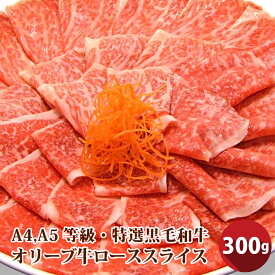 肉 新生活 ギフト 食品 お祝い 特選 黒毛和牛 オリーブ牛 ロース 300g 凍眠 テクニカン プレゼント しゃぶしゃぶ すき焼き スライス ( A4 ～ A5等級 )牛肉 送料無料 霜降り 贅沢 黒毛 和牛 国産 祝い 記念 通販 グルメ 誕生日 牛