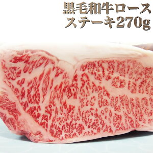 肉 お歳暮 クリスマス食品 お祝い A4.A5等級 黒毛和牛ロースステーキ270g ギフト プレゼント ステーキ 黒毛 和牛 ロース 国産 冷凍 祝い 記念( 食べ物 )