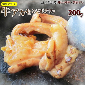 牛タレ漬けアカセン(ギアラ) 200g 焼肉用 牛肉 あかせん アカセン ギアラ 胃 ギアラ ホルモン タレ 秘伝 焼肉セット 焼肉 ランキング1位 やきにく 行楽ランキング1位獲得 バーベキュー 肉 食材 セット