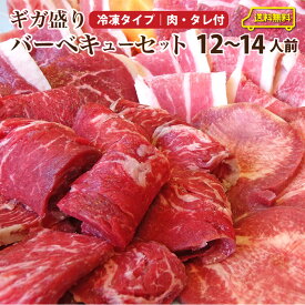 バーベキュー ギガ盛り セット 冷凍たっぷり12〜14人前 福袋 ( 総重量 3.6kg ) BBQ 焼肉 バーベキュー 国産牛 バーベキューセット タレ付 食べ物 牛肉 アウトドア お家焼肉 レジャー 焼肉用 送料無料 ランキング1位獲得