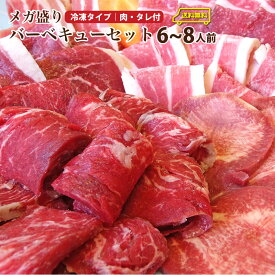 バーベキュー メガ盛り セット 冷凍たっぷり6〜8人前 福袋 ( 総重量 1.8kg ) BBQ 焼肉セット 焼肉 ランキング1位 国産牛 バーベキューセット タレ付 食べ物 アウトドア お家焼肉 レジャー 焼肉用 送料無料 ランキング1位獲得