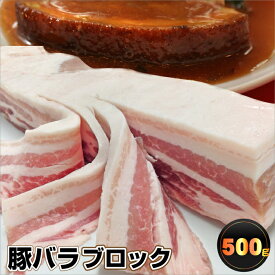 豚バラブロック肉 500g 豚肉 バーベキュー 焼肉セット 焼肉 ランキング1位 スライス バラ 冷凍 ブロック 角煮