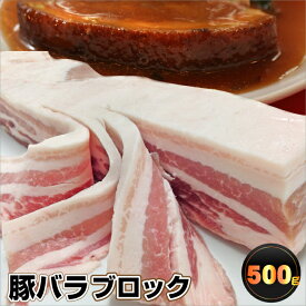 【6/1(土)24h限定★エントリーで最大P20倍】豚バラブロック肉 500g 豚肉 バーベキュー 焼肉セット 焼肉 ランキング1位 スライス バラ 冷凍 ブロック 角煮