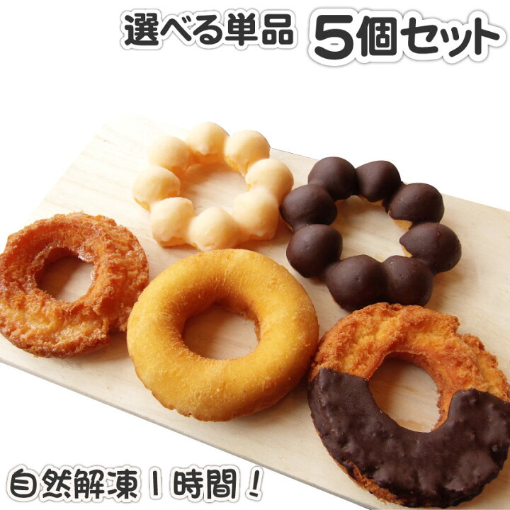 楽天市場】しっとり 濃厚 ミルク ドーナツ 5個セット お好きな1種類を 