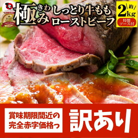 【訳あり賞味期限間近】ローストビーフ 牛もも 約2kg ギフト プレゼント 切るだけ 熟成牛 熟成肉 おつまみ 高級 ソース付き 惣菜 肉 ギフト プレゼント 食品 お祝い オードブル 送料無料