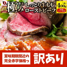 【訳あり賞味期限間近】ローストビーフ 牛もも 約400g ギフト プレゼント 切るだけ 熟成牛 熟成肉 おつまみ 高級 ソース付き 惣菜 肉 ギフト プレゼント 食品 お祝い オードブル 送料無料