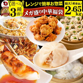 中華 点心 惣菜 《総重量最大2.65kg》 福袋 冷凍 セット 3種から選べるセット 餃子 焼売 小籠包 唐揚げ チャーハン 焼飯 肉 お中元 クリスマス食べ物 食品 誕生日 ギフト プレゼント あす楽 通販 グルメ 誕生日