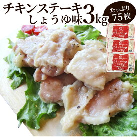 ジューシー チキンステーキ 3kg (75個入) しょうゆ味 鶏もも 冷凍 惣菜 お弁当 レンジOK お花見 花見 弁当 お重 行楽 行楽弁当 オードブル パーティー 冷凍 当日発送対象