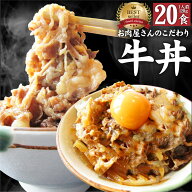 牛丼 牛丼の具 20個セット お肉屋さんのこだわり たっぷり牛肉の簡単牛丼 昼ごはん ストック 時短 お弁当…