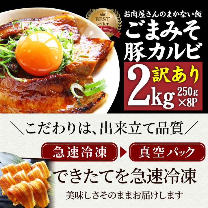 楽天市場】訳あり ごまみそ豚カルビ焼肉 お肉屋さんの本気の焼肉 メガ盛り 2kg (250g×8) 訳アリ 焼肉セット 在庫処分 秘伝のタレ漬け 豚肉 カルビ バーベキュー 焼肉セット 焼肉 ランキング1位 豚みそ 焼くだけ 食べ物 アウトドア お家焼肉 レジャー BBQ 小分け 送料無料 ... 楽天市場】訳あり ごまみそ豚カルビ焼肉 お肉屋さんの本気の焼肉 メガ盛り 2kg (250g×8) 訳アリ 焼肉セット 在庫処分 秘伝のタレ漬け 豚肉 カルビ バーベキュー 焼肉セット 焼肉 ランキング1位 豚みそ 焼くだけ 食べ物 アウトドア お家焼肉 レジャー BBQ 小分け 送料無料 ...