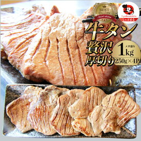 肉 母の日 父の日 新生活 ギフト 食品 お祝い 牛肉 牛タン 焼肉 1kg (250g×4P)厚切り 約8人前 食品 贈答 お祝い 御祝 内祝い ランキング1位 送料無料 バーベキュー 肉 食材 セット