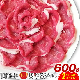 牛肉 国産牛 リッチな 切り落とし 600g(300g×2)2セット以上御購入でおまけ付き！ 牛 国産 スライス すき焼き 牛丼 モモ バラ ウデ( 食べ物 )送料無料・冷凍