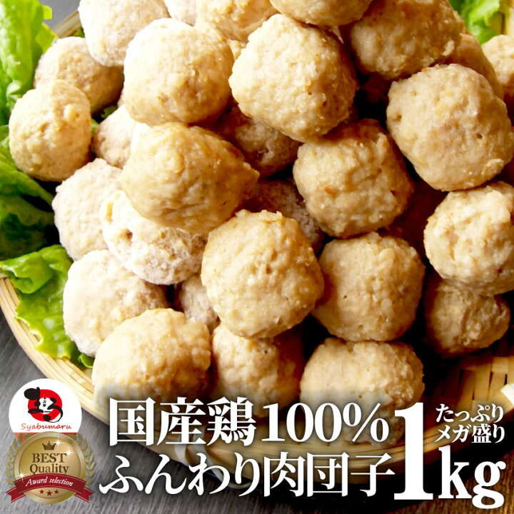 楽天市場】お徳用メガ盛り 国産 鶏肉だんご つくね 1kg 鶏 肉団子 にくだんご ミートボール 惣菜 お取り寄せ 冷凍 つくね : お肉のしゃぶまる 楽天市場】お徳用メガ盛り 国産 鶏肉だんご つくね 1kg 鶏 肉団子 にくだんご ミートボール 惣菜 お取り寄せ 冷凍 つくね : お肉のしゃぶまる
