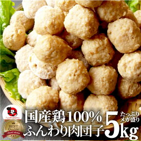 お徳用メガ盛り 国産 鶏肉だんご つくね 5kg(1kg×5個セット) 鶏 肉団子 にくだんご ミートボール 惣菜 冷凍 つくね