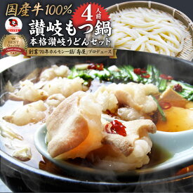 讃岐もつ鍋 セット4人前 創業70年「壽屋」プロデュース モツ鍋 プレゼント 贈り物 誕生日 お祝 内祝 高級 食べ物 グルメ 食品 おつまみ 食べ物 ギフト 食品 お祝い 送料無料 あす楽