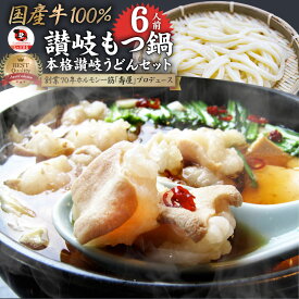 【お買い物マラソン30%OFF】讃岐もつ鍋 セット6人前 創業70年「壽屋」プロデュース モツ鍋 ギフト プレゼント 贈り物 誕生日 お祝 内祝 高級 食べ物 グルメ 食品 おつまみ 食べ物食品 お祝い 送料無料 あす楽