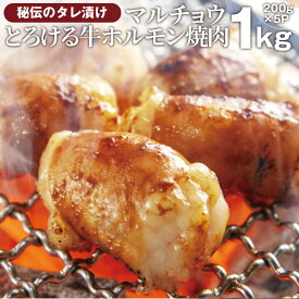 タレ漬け 牛ホルモン 1kg (200g×5袋) マルチョウ 焼肉用 お得 タレ 秘伝 焼肉 やきにく アウトドア お家焼肉 レジャー 送料無料 冷凍 バーベキュー 肉 食材 セット