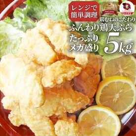 惣菜 冷凍 レンジ メガ盛り 5kg 若鶏のとり天 鶏の天ぷら 鶏天 お惣菜 天ぷら 揚げ物 鶏 鳥 チキン パーティ お弁当 弁当 おつまみ 簡単調理 冷凍食品 食品 時短 非常食 家飲み