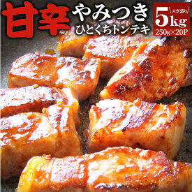 トンテキ 肉 ステーキ ひとくち甘辛やみつきトンテキ 5kg(250g×20P)贅沢 おトク お徳用 送料無料 あす楽 肉 通販 グルメ アウトドア お家焼肉 レジャー 送料無料 バーベキュー 食材 セット