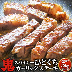 【クーポン使用で40%OFF】牛肉 肉 焼肉 鬼スパイシーひとくちガーリックステーキ 5kg(250g×20) 赤身 贅沢 おトク お徳用 送料無料 あす楽 肉 通販 グルメ アウトドア お家焼肉 レジャー 送料無料 バーベキュー 食材 セット バーベキューセット