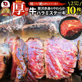 【クーポン使用で半額】ステーキ ハラミ 牛ハラミ ブロック 焼肉 (タレ漬け)2.5kg(250g×10枚) タレ 秘伝 焼肉セット 焼肉 ランキング1位 やきにく ハラミ 赤身 はらみ 赤身肉 タンパク質 アウトドア お家焼肉 レジャー 送料無料