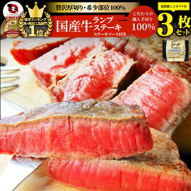 肉 ギフト プレゼント 食品 お祝い 風呂敷 送料無料 国産牛ランプステーキ130g×3枚 ステーキソース付き 合計390g ギフト プレゼント 2セット以上購入 おまけ セット お得 お試し 国産牛 希少 ランプ ステーキ 食べ物