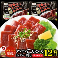 こんにゃく マンナン レバー おつまみ 低カロリー おつまみ(12袋セット)1袋あたり35kcal 希少糖入り 低糖…