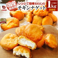 チキンナゲット 1kg 国産鶏肉 冷凍食品 業務用 チキン ナゲット 惣菜 おかず 弁当 お得用 レンジ メガ盛…