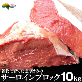 サーロイン ブロック 10kg ステーキ用 赤身 オーストラリア産 プレゼント リッチな 赤身 贅沢 牛肉 送料無料 オージー・ビーフ