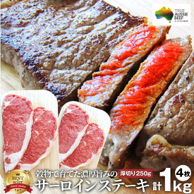 【クーポン使用で10%OFF】肉 母の日 父の日 新生活 ギフト 食品 お祝い サーロイン ステーキ 4枚 厚切り 250g×4枚 セット プレゼント リッチな 赤身 贅沢 牛肉 送料無料 オーストラリア産 あす楽 通販 グルメ 誕生日 牛 オージー・ビーフ