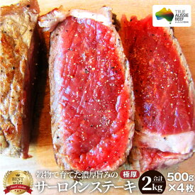 【クーポン使用で10%OFF】肉 父の日 御中元 お中元 ギフト 食品 お祝い サーロイン ステーキ 2kg(500g×4枚) 凍眠 テクニカン リッチな 赤身 贅沢 プレゼント 牛肉 送料無料 オーストラリア産 あす楽 通販 グルメ 誕生日 牛 オージー・ビーフ