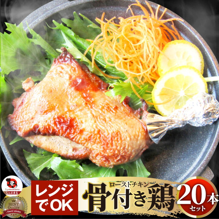 楽天市場 骨付き鳥 冷凍 レンジ 温めるだけ 本セット ローストチキン 鶏肉 クリスマス 惣菜 お惣菜 鶏 鳥 チキン パーティ お弁当 弁当 おつまみ 簡単調理 冷凍食品 食品 時短 非常食 家飲み お肉のしゃぶまる