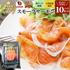 スモークサーモン 農林水産大臣賞受賞 刺身 おつまみ 酒の肴 10個セット 業務用 サーモン 魚 魚介 ギフト プレゼント 送料無料 通販