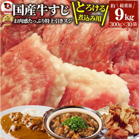 【クーポン使用で10%OFF】お得な お肉屋さんのとろける 国産牛 スジ 9kg(300g×30袋) 牛すじ すじ 煮込み カレー 牛スジ煮込み 牛スジ送料無料