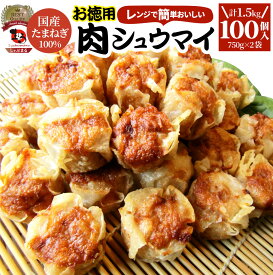 シュウマイ しゅうまい 肉焼売 100個 (50個入り×2) 中華 点心 飲茶 冷凍 惣菜 お弁当 あす楽 業務用 温めるだけ レンチン 業務用 大容量 冷食 レンジ調理 送料無料