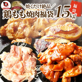 ジューシー 鶏もも 焼肉 漬け 福袋 3種 食べ比べ セット( チーズダッカルビ 照り焼き 塩麹 ) 15kg (500g×30) BBQ 焼肉セット 焼肉 ランキング1位 バーベキュー 鶏もも 食べ物 鶏肉 お家焼肉 レジャー 焼肉用 業務用 送料無料