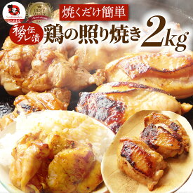 鶏の照り焼き メガ盛り 2kg 500g×4p 焼くだけ簡単！秘伝のタレ漬け 鶏肉 テリヤキ もも タレ たれ漬 冷凍 モモ 照り トリモモ 焼くだけ 送料無料