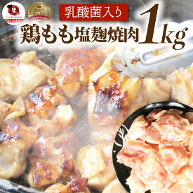 ジューシー鶏ももの塩麹漬け 焼肉 1kg (500g×2) BBQ 焼肉 バーベキュー 鶏もも 食べ物 鶏肉 アウトドア お家焼肉 レジャー 焼肉用 業務用 送料無料