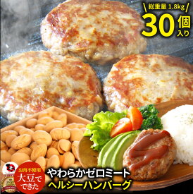 大豆ミート ハンバーグ 30個(600g×3)ゼロミート 温めるだけ レンジ調理 TVで話題 代替肉 ダイエット ヘルシー 健康 冷食 惣菜 お弁当 あす楽 業務用 送料無料