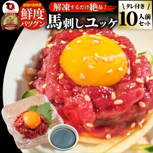 馬刺し ユッケ 刺身 10個セット(50g×10個) 10人前 たれつき ばさし おつまみ 酒の肴 惣菜 通販 お得 かんたん 簡単 ダイエット 肉 ギフト プレゼント 食べ物 食品 誕生日 ギフト プレゼント あす