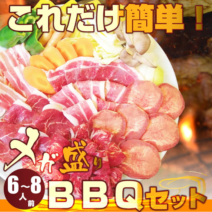 楽天市場】バーベキュー メガ盛り セット 野菜付！たっぷり6〜8人前 