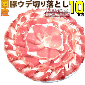 国産 豚ウデ 切り落とし 10kg (250g×40パック) 国産 豚肉 ウデ うで 切り落とし 切り落し 炒め物 冷凍 豚