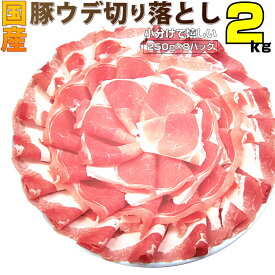 国産 豚ウデ 切り落とし 2kg (250g×8パック) 国産 豚肉 ウデ うで 切り落とし 切り落し 炒め物 冷凍 豚