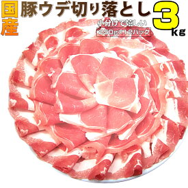 国産 豚ウデ 切り落とし 3kg (250g×12パック) 国産 豚肉 ウデ うで 切り落とし 切り落し 炒め物 冷凍 豚