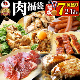 肉 福袋 牛肉 食品 肉の福袋 銅メダル メガ盛り 総重量2.1kg超 焼くだけ＆レンジで簡単調理！ランキング1位＆人気のお肉豪華セット 焼肉 ハラミ 鰻 ランキング1位 ハンバーグ 時短 プレゼント 送料無料