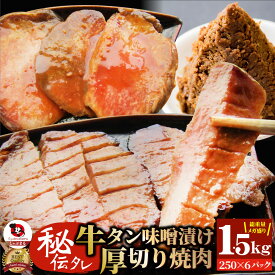 牛肉 牛タン味噌漬け 焼肉 1.5kg(250g×6P)厚切り 約12人前 肉 母の日 父の日 新生活 ギフト 食べ物 食品 プレゼント 女性 男性 人気 お祝い 贈答 お祝い 御祝 内祝 冷凍 あす楽 送料無料